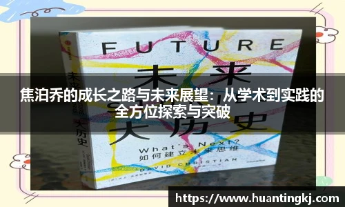 焦泊乔的成长之路与未来展望：从学术到实践的全方位探索与突破