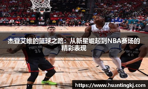 杰登艾维的篮球之路：从新星崛起到NBA赛场的精彩表现