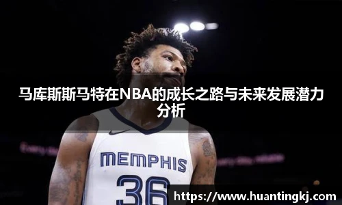马库斯斯马特在NBA的成长之路与未来发展潜力分析