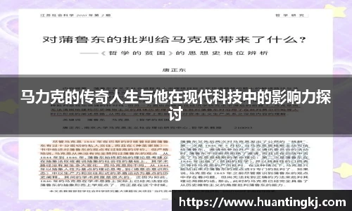 马力克的传奇人生与他在现代科技中的影响力探讨