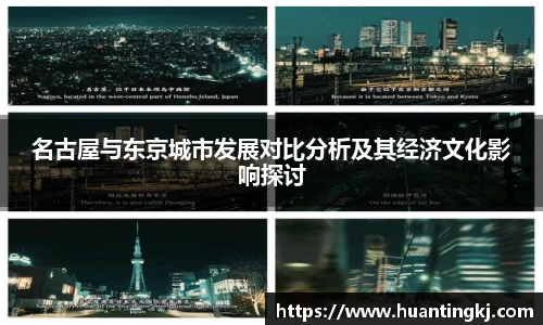 名古屋与东京城市发展对比分析及其经济文化影响探讨