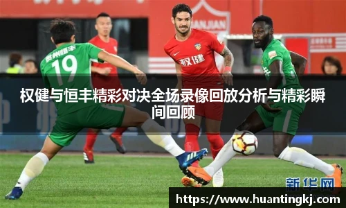 权健与恒丰精彩对决全场录像回放分析与精彩瞬间回顾