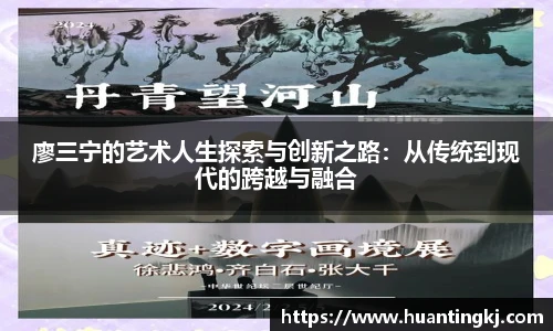 廖三宁的艺术人生探索与创新之路：从传统到现代的跨越与融合
