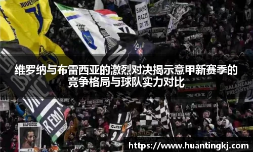 维罗纳与布雷西亚的激烈对决揭示意甲新赛季的竞争格局与球队实力对比