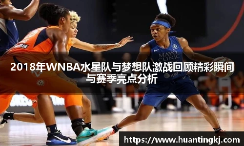 2018年WNBA水星队与梦想队激战回顾精彩瞬间与赛季亮点分析