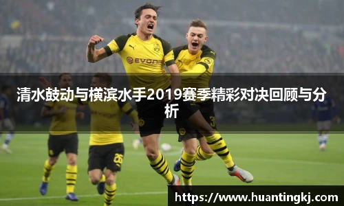 清水鼓动与横滨水手2019赛季精彩对决回顾与分析