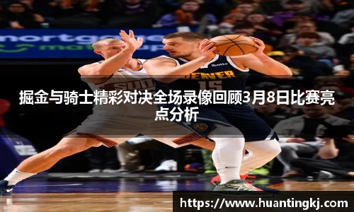 掘金与骑士精彩对决全场录像回顾3月8日比赛亮点分析