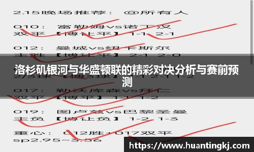洛杉矶银河与华盛顿联的精彩对决分析与赛前预测