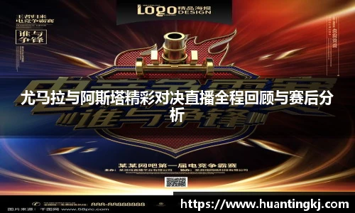 尤马拉与阿斯塔精彩对决直播全程回顾与赛后分析