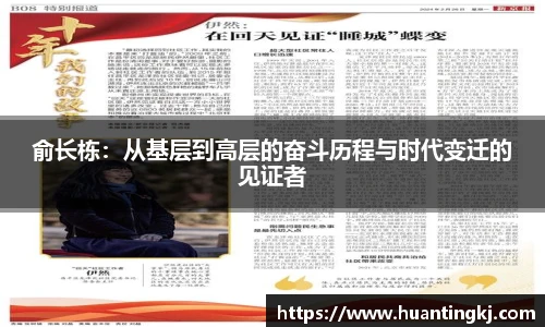 俞长栋：从基层到高层的奋斗历程与时代变迁的见证者