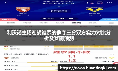 利沃诺主场迎战维罗纳争夺三分双方实力对比分析及赛前预测