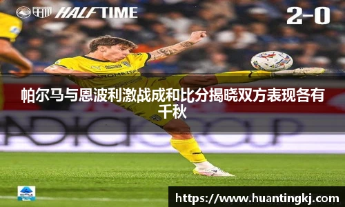 帕尔马与恩波利激战成和比分揭晓双方表现各有千秋